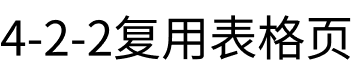 复用表格
