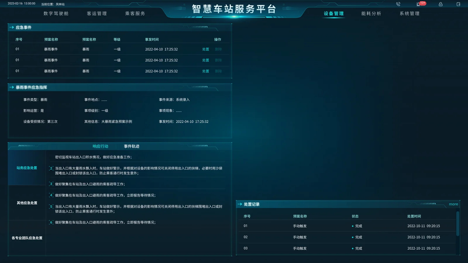 应急指挥